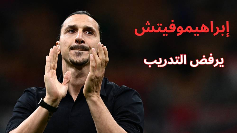 إبراهيموفيتش يكشف سبب رفضه العمل كمدرب