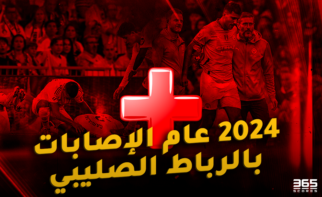 2024 عام الإصابات بالرباط الصليبي.. 15 ضربة أربكت حسابات كبار العالم