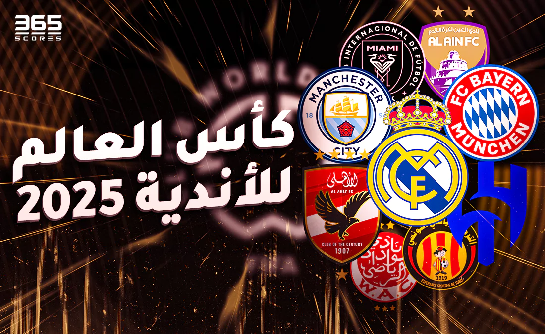 طرح تذاكر مباريات كأس العالم للأندية 2025 وطرق الحجز