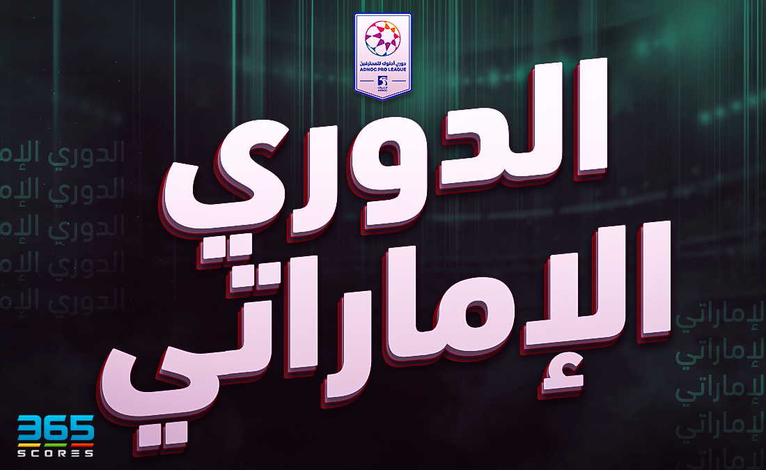 أفضل 10 صفقات في الدوري الإماراتي لعام 2024