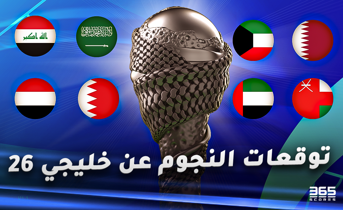 نجوم الكرة الخليجية يتوقعون عبر 365Scores بطل خليجي 26