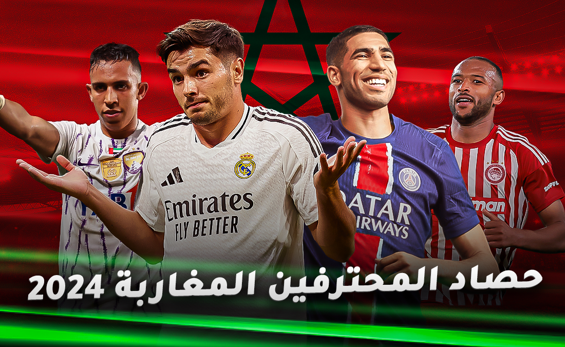 حصاد المحترفين المغاربة في 2024.. عندما تخضع الألقاب في حضرة “أسود الأطلس”