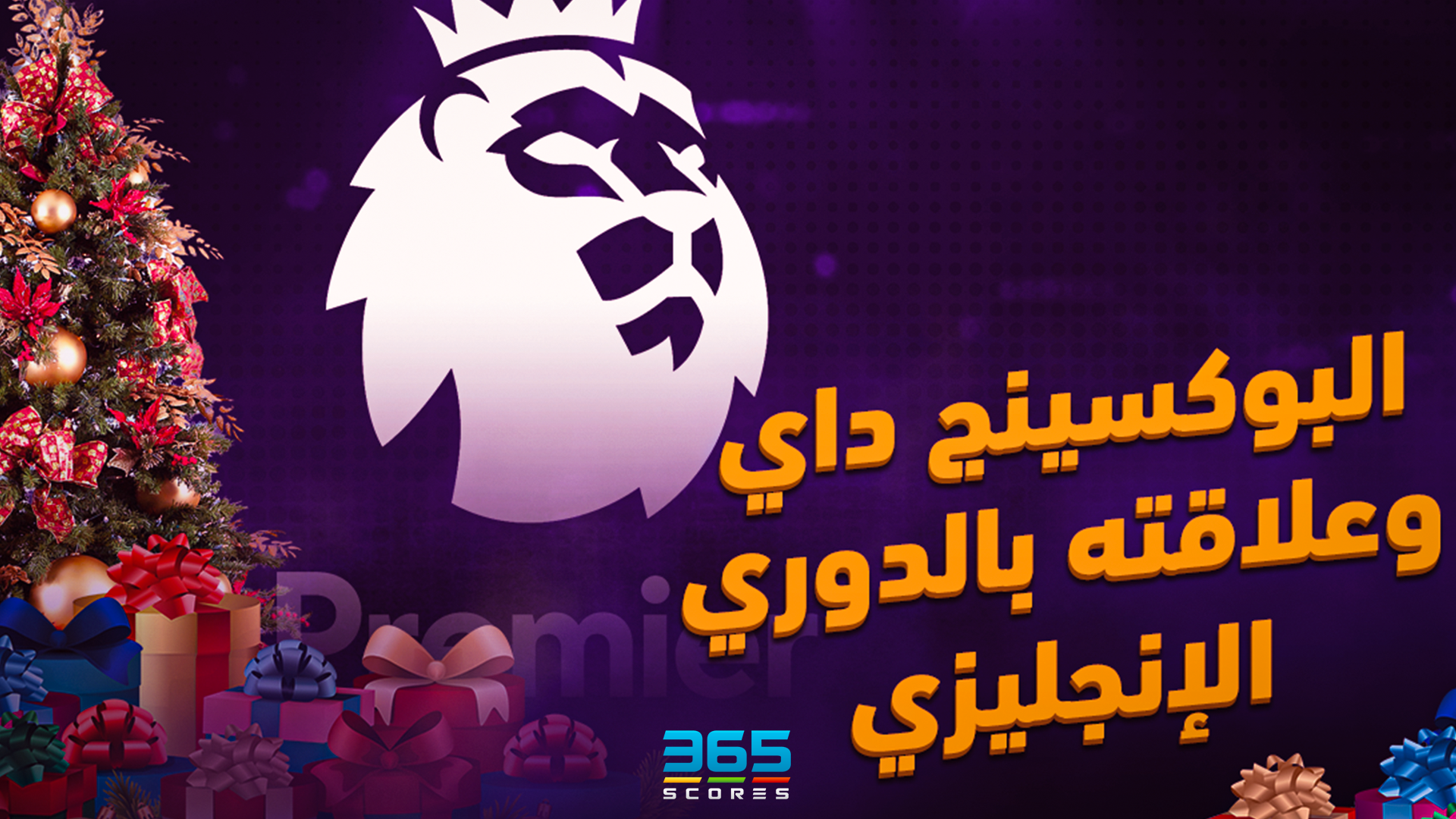 نتائج مثيرة وخرافات – ما لا تعرفه عن جولة البوكسينج داي في الدوري الإنجليزي