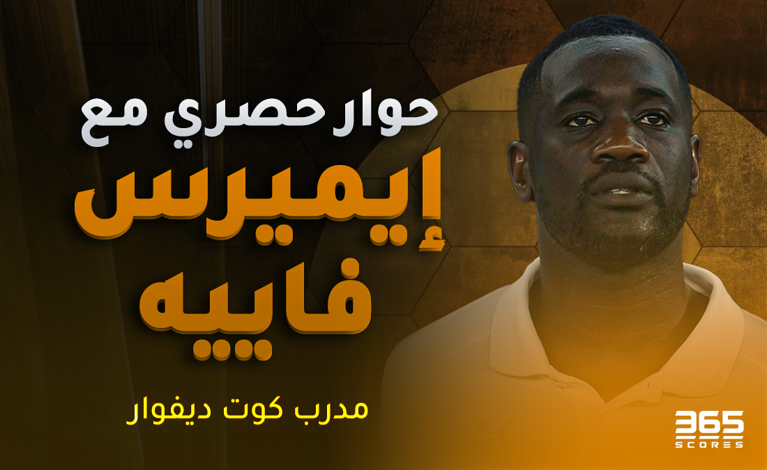حوار حصري لـ 365Scores مع إيميرس فاييه بعد الفوز بجائزة أفضل مدرب في إفريقيا 2024