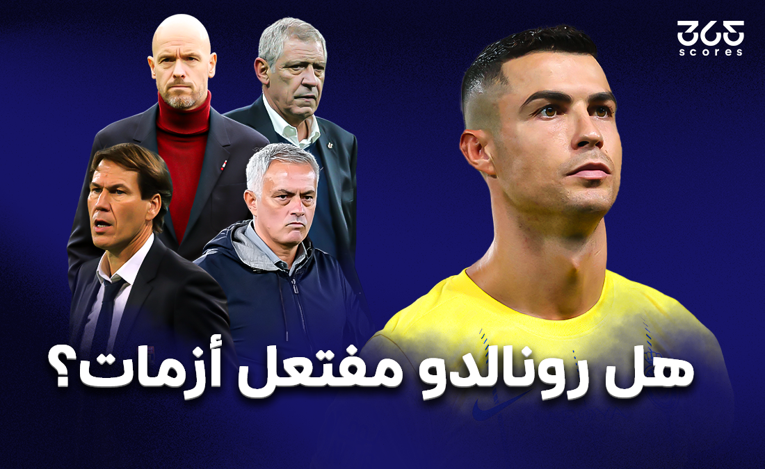 كريستيانو رونالدو: نجم فوق العادة أم مفتعل أزمات؟