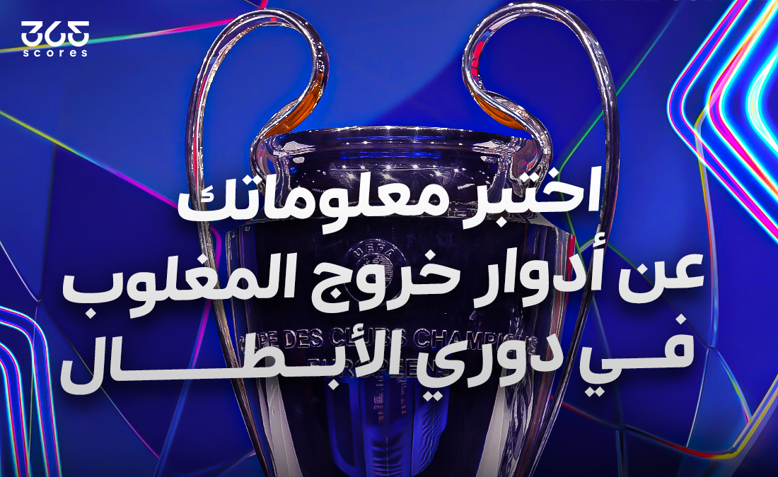 كويز – اختبر معلوماتك عن أدوار خروج المغلوب في دوري أبطال أوروبا