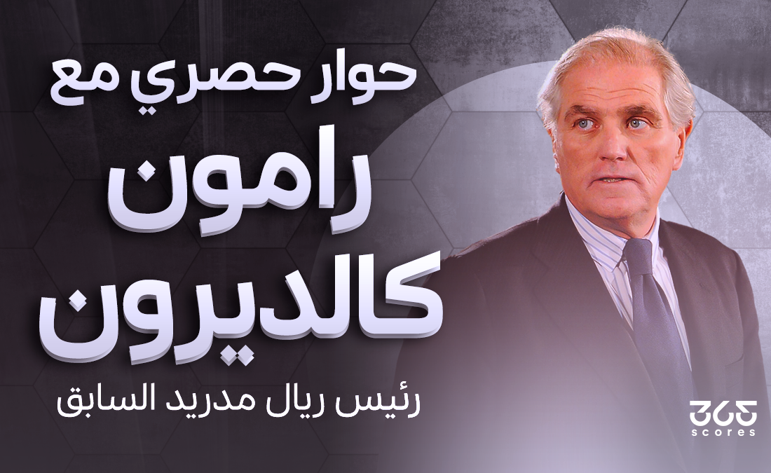 رامون كالديرون لـ365scores: مستحيل التنبؤ بنتيجة الديربي.. وأنشيلوتي الأفضل في العالم