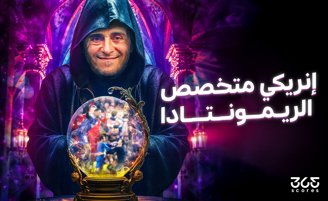 كيف جلب إنريكي سحر الريمونتادا إلى باريس سان جيرمان؟