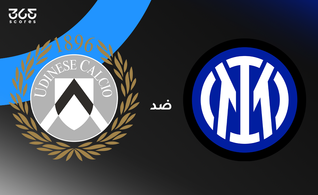 إنتر ميلان ضد أودينيزي: الموعد والقنوات الناقلة وتشكيل الفريقين