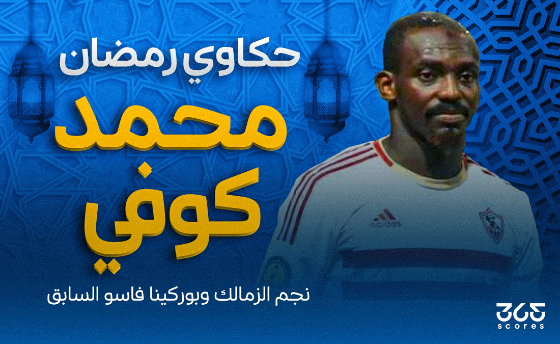حكاوي رمضان – كوفي لـ 365Scores: كنت أختار الصيام حتى لو سيتم استبعادي من المباريات.. وموقف وحيد لا أنساه