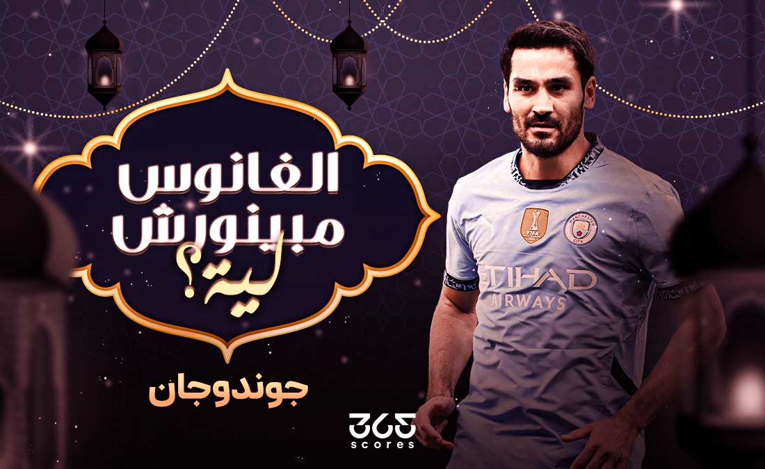 الفانوس مبينورش ليه؟ – جوندوجان هل استخدم برشلونة كخدعة