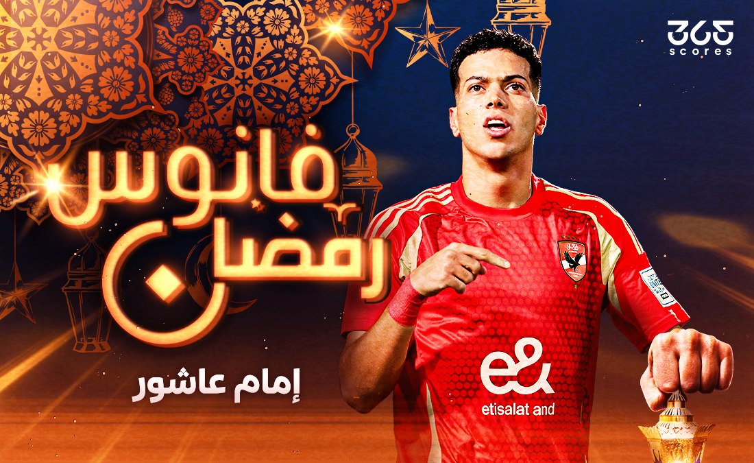 فانوس رمضان – إمام عاشور نجم التتش الأول مع مارسيل كولر