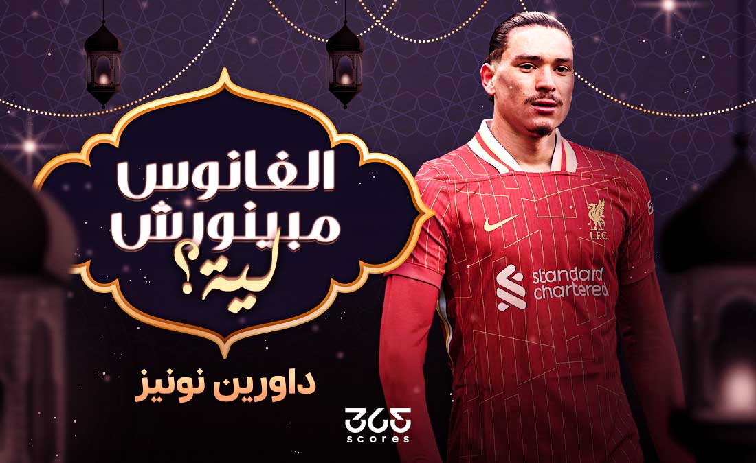 الفانوس مبينورش ليه؟ – داروين نونيز والخدعة البرتغالية