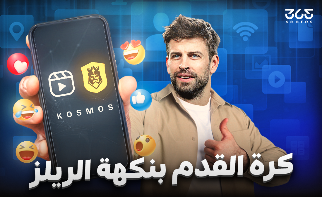 “كرة القدم بنكهة الريلز”.. هل انتهى عصر الـ 90 دقيقة؟