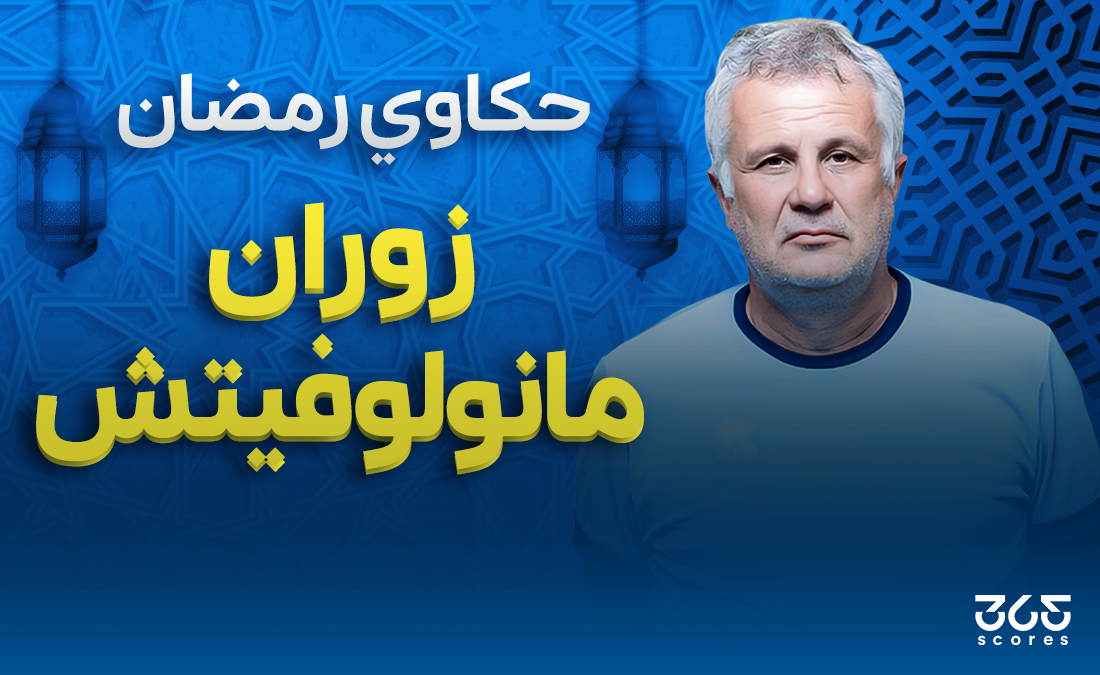 حكاوي رمضان – زوران لـ 365Scores: قمت بتجربة الصيام في رمضان.. ولا أتفق مع منع اللاعبين أثناء المباريات