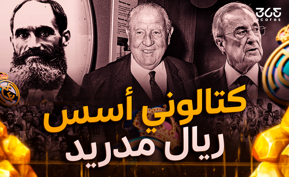 الكتالوني الذي أسس ريال مدريد.. القصة التي لم تُروَ من قبل!