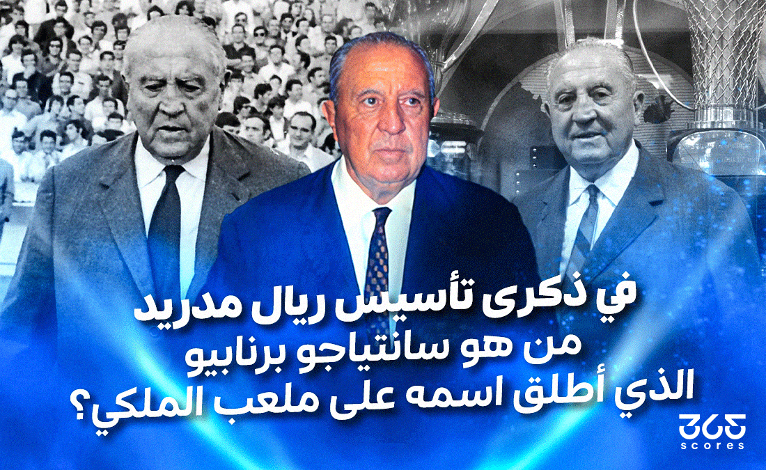 في ذكرى تأسيس ريال مدريد – من هو سانتياجو برنابيو الذي أطلق اسمه على ملعب الملكي؟
