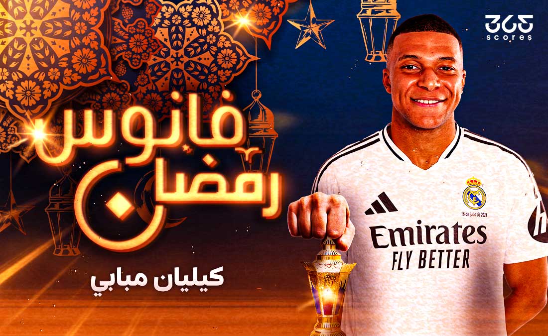 فانوس رمضان – كيليان مبابي… الساحر الذي نثر إبداعه في ليالي ريال مدريد