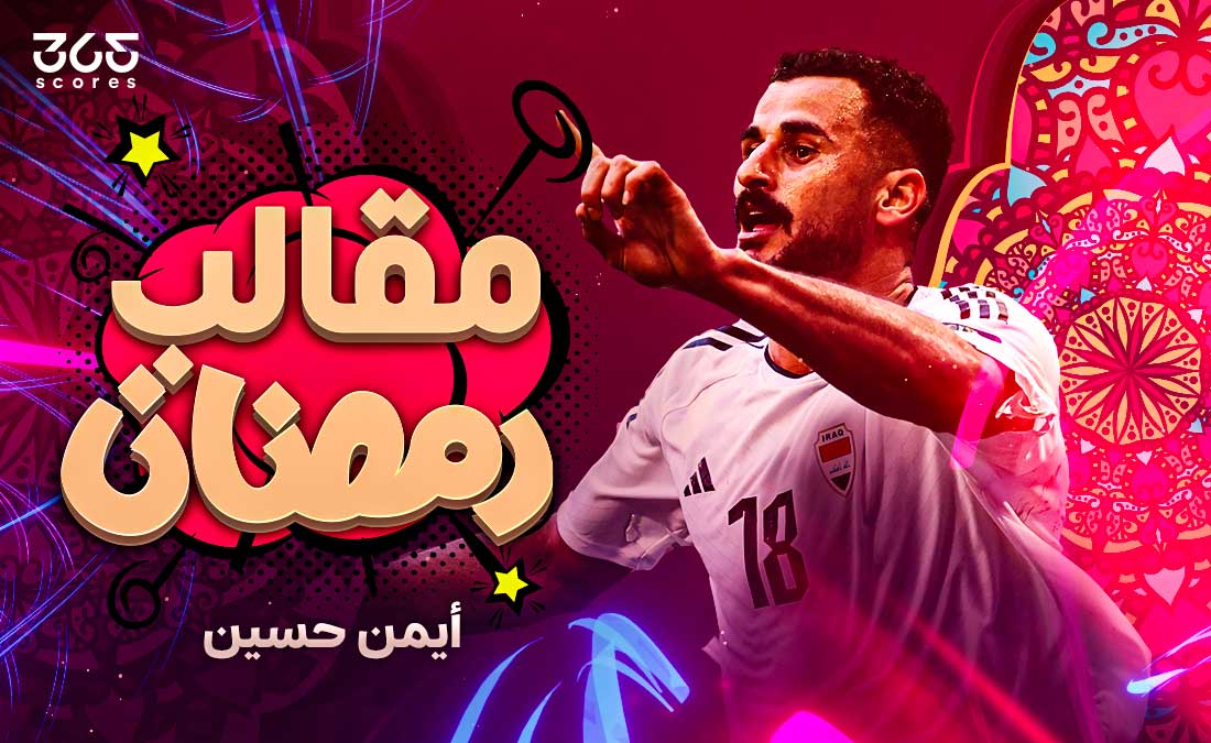 مقالب رمضان – أيمن حسين واحتفال المنسف في الأردن – ودّع كأس آسيا على أيديهم