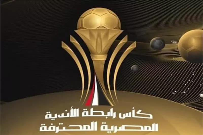 غياب الأهلي والزمالك وبيراميدز.. اكتمال عقد المتأهلين إلى ربع نهائي كأس الرابطة