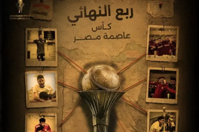 بنظام الذهاب والإياب.. مواعيد مباريات ربع نهائي كأس الرابطة 2025