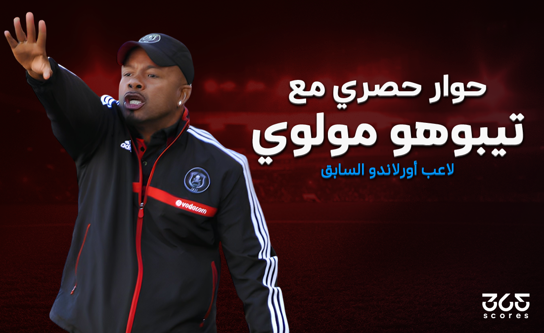 حوار مع تيبوهو مولوي لاعب أورلاندو بايرتس السابق قبل مواجهات إفريقيا