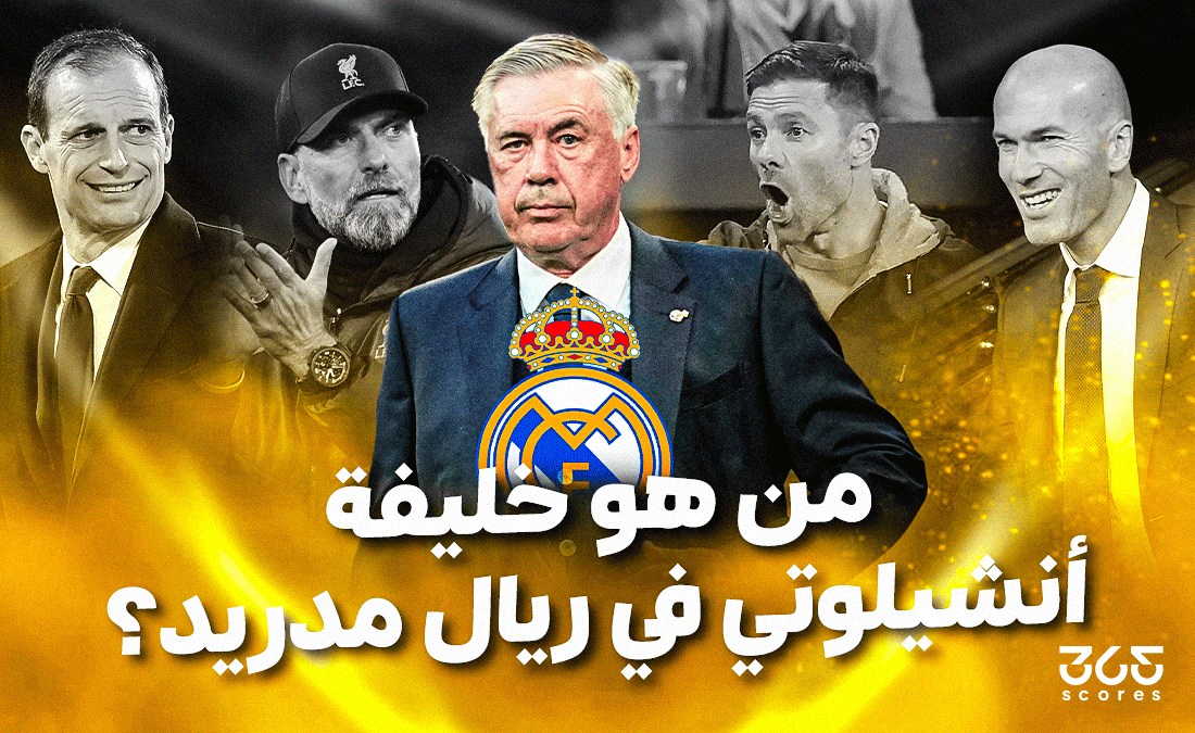 حقبة جديدة في البرنابيو – من يكون خليفة أنشيلوتي في ريال مدريد؟