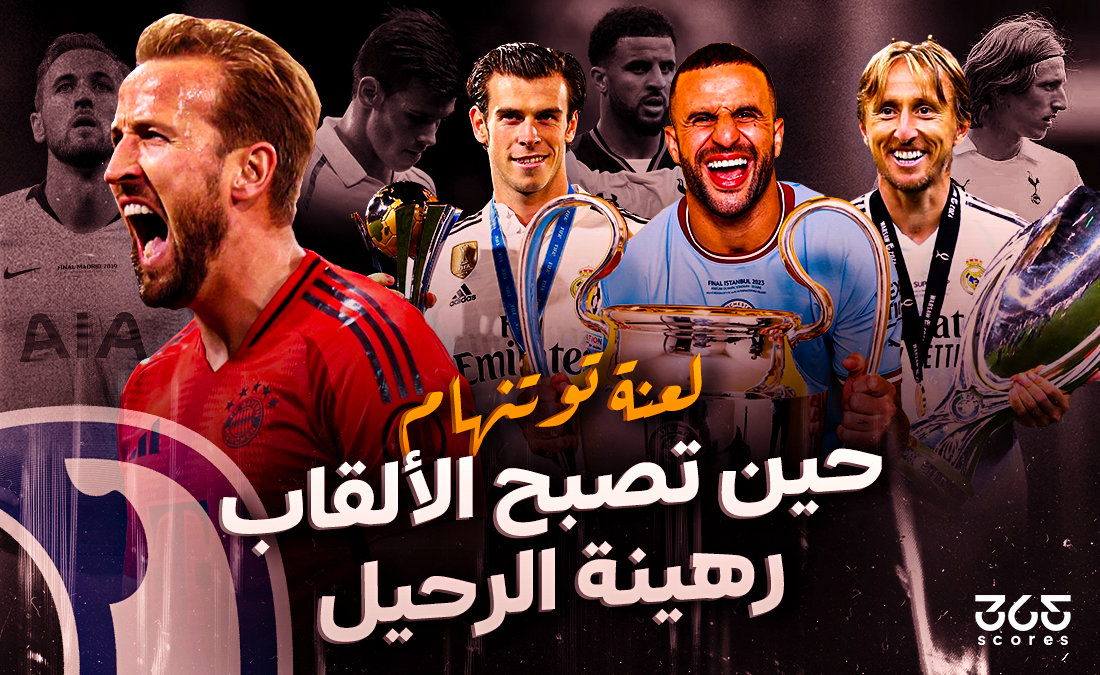 لعنة توتنهام.. حين تصبح الألقاب رهينة الرحيل