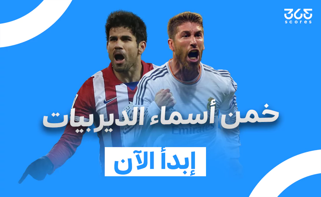 كويز – خمن أسماء الديربيات