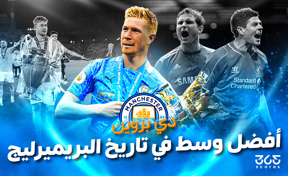 على الجميع الحذر: لن يأتي أفضل من دي بروين في تاريخ الدوري الإنجليزي!