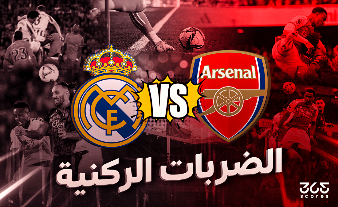 الضربات الركنية تحت المجهر: بين فلسفة أرسنال وفوضى ريال مدريد