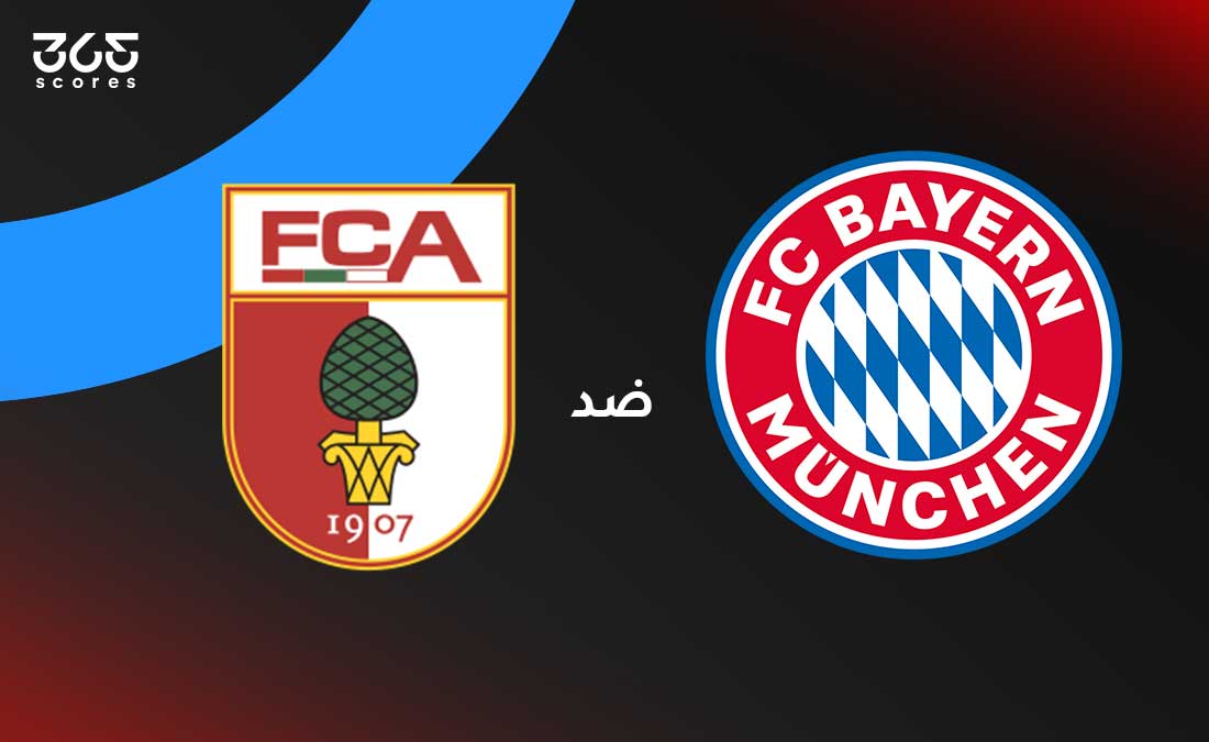 بايرن ميونخ ضد أوجسبورج: الموعد والقنوات الناقلة وتشكيل الفريقين