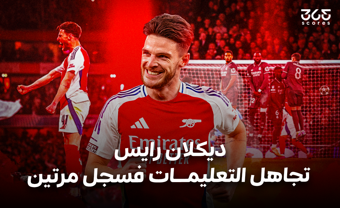 ديكلان رايس ضد ريال مدريد.. تجاهل التعليمات فسجل مرتين!