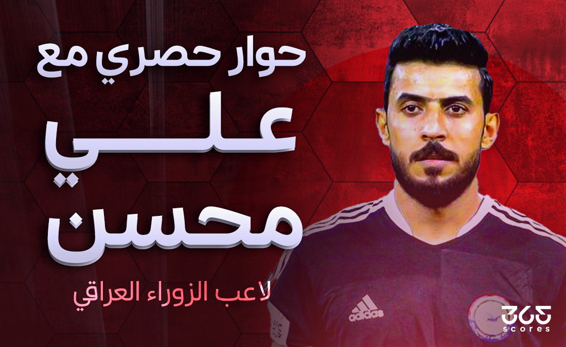 علي محسن لـ365Scores: الزوراء هدفه تحقيق الدوري العراقي.. وكان ينبغي رحيل كاساس منذ فترة طويلة