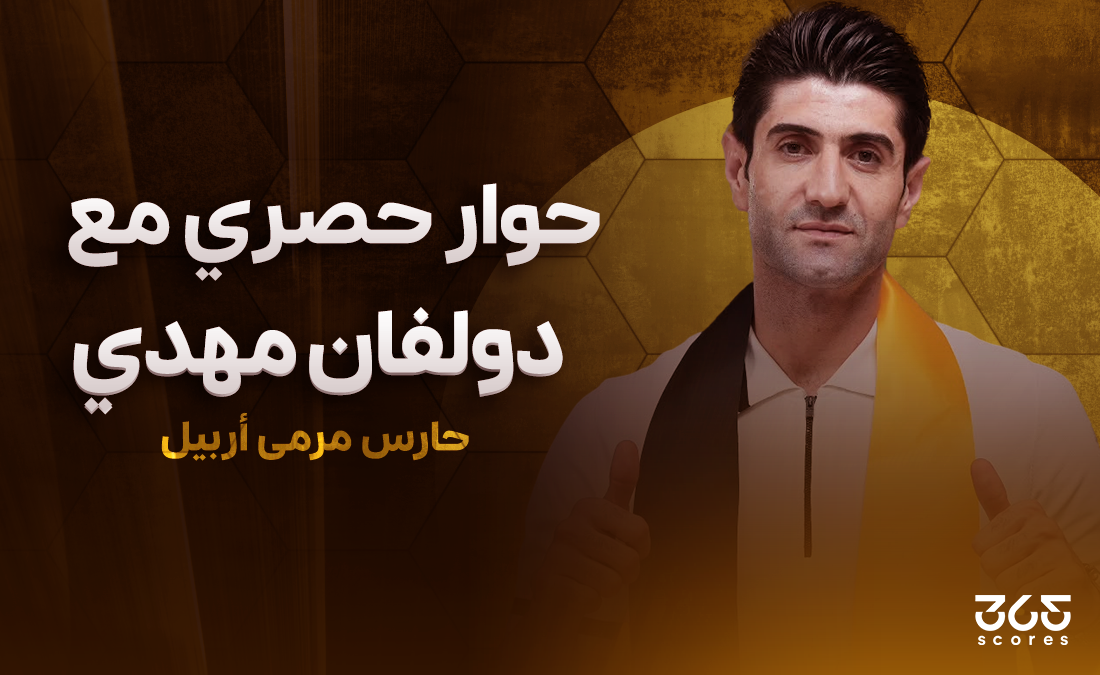 دولفان مهدي لـ365Scores: أربيل يحتاج دعم كبير من المسؤولين.. وأتمنى وجود مدرب محلي لقيادة منتخب العراق