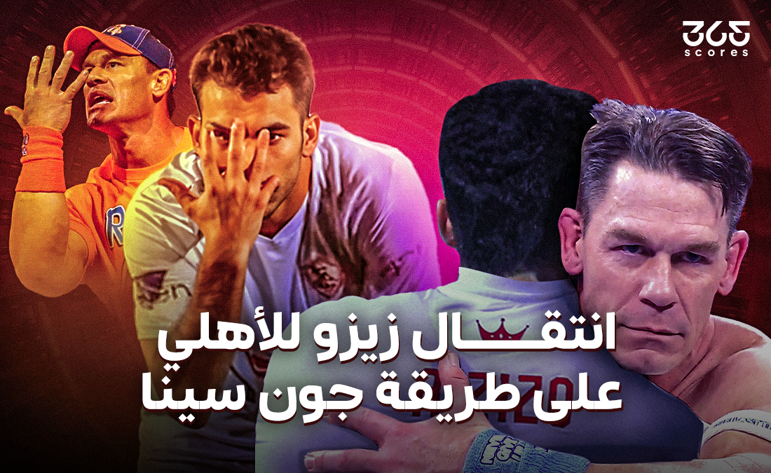 زيزو وجون سينا.. حينما يتحول الأبطال إلى أشرار!