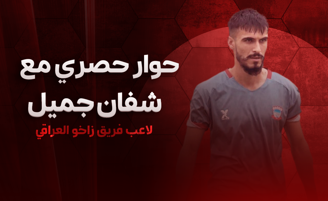 شفان جميل لـ365Scores: طموحنا تحقيق الدوري العراقي.. وهذا سر تألق زاخو بالموسم الحالي