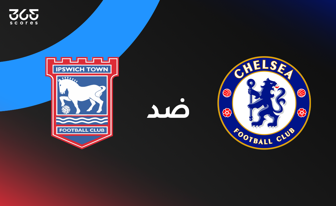 تشيلسي ضد إبسويتش تاون: موعد المباراة والقنوات الناقلة وتشكيل الفريقين