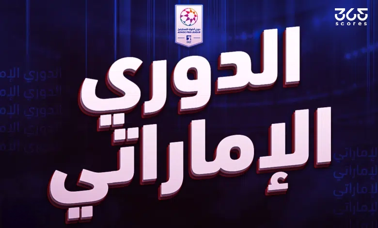 الدوري الإماراتي