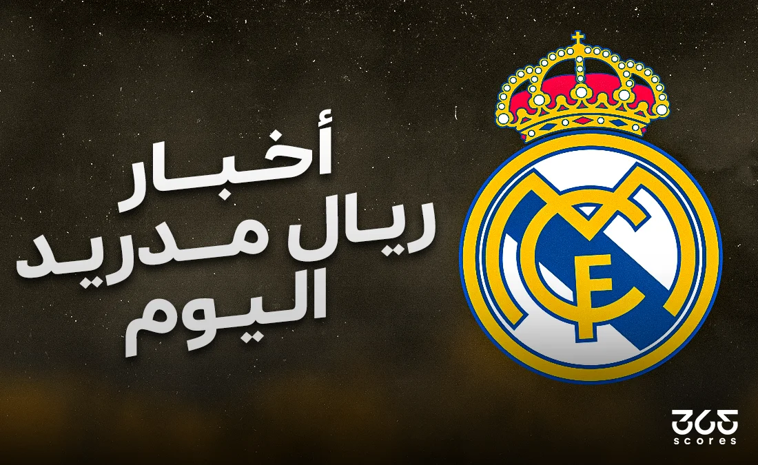أخبار ريال مدريد اليوم الجمعة 16 مايو 2025
