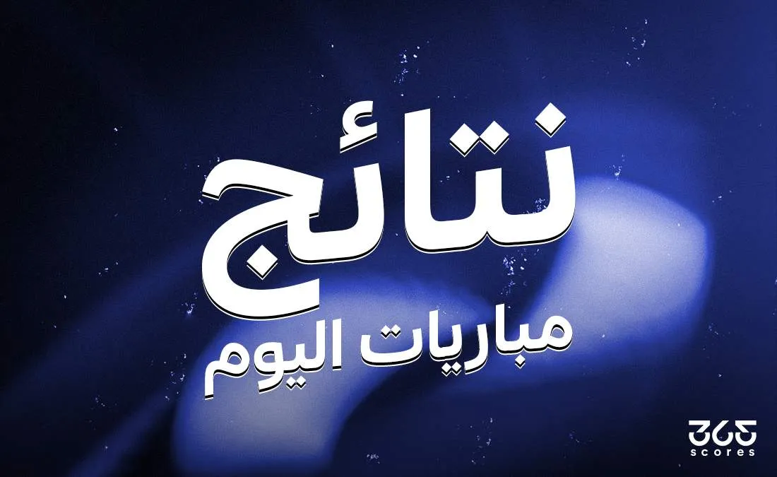 نتائج مباريات اليوم الاثنين 26 مايو 2025