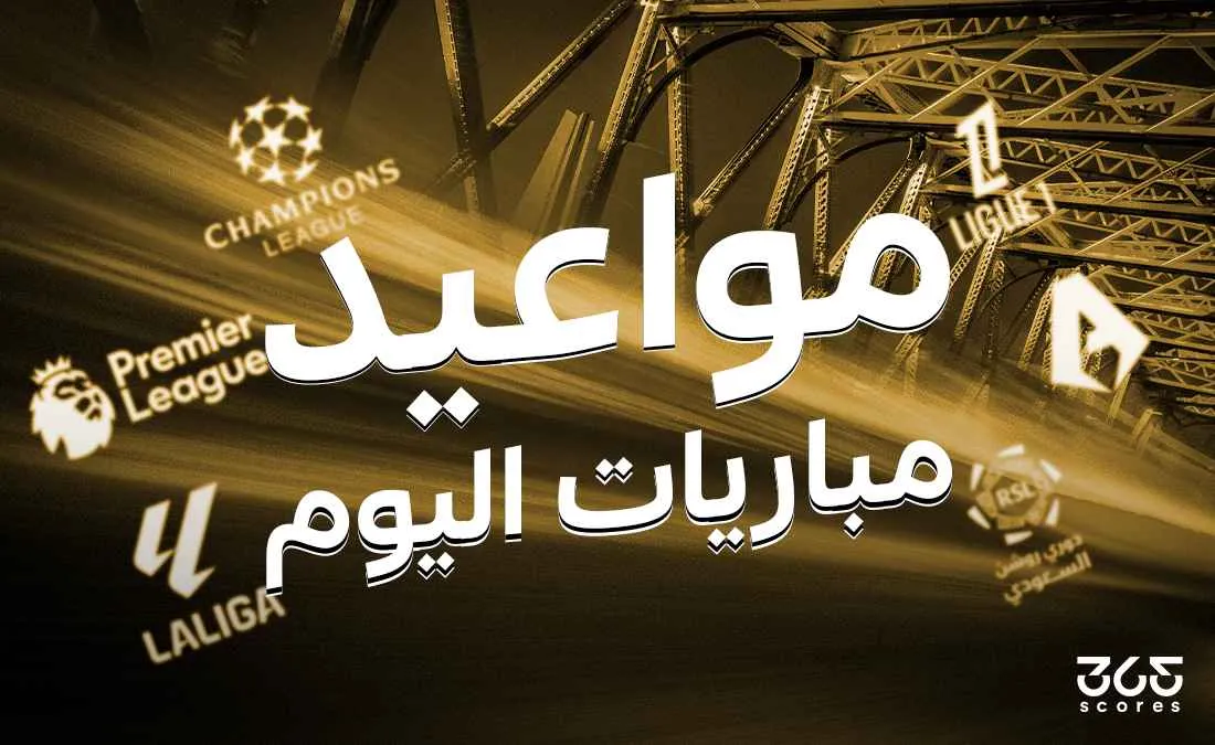 جدول مباريات اليوم الاثنين 26 مايو 2025 والقنوات الناقلة