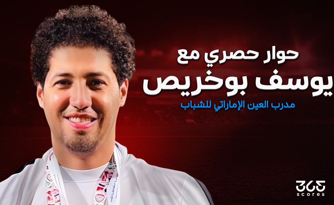 مدرب العين لـ365Scores: الزعيم سيكون مفاجأة مونديال الأندية.. وكوزمين سينجح مع الإمارات