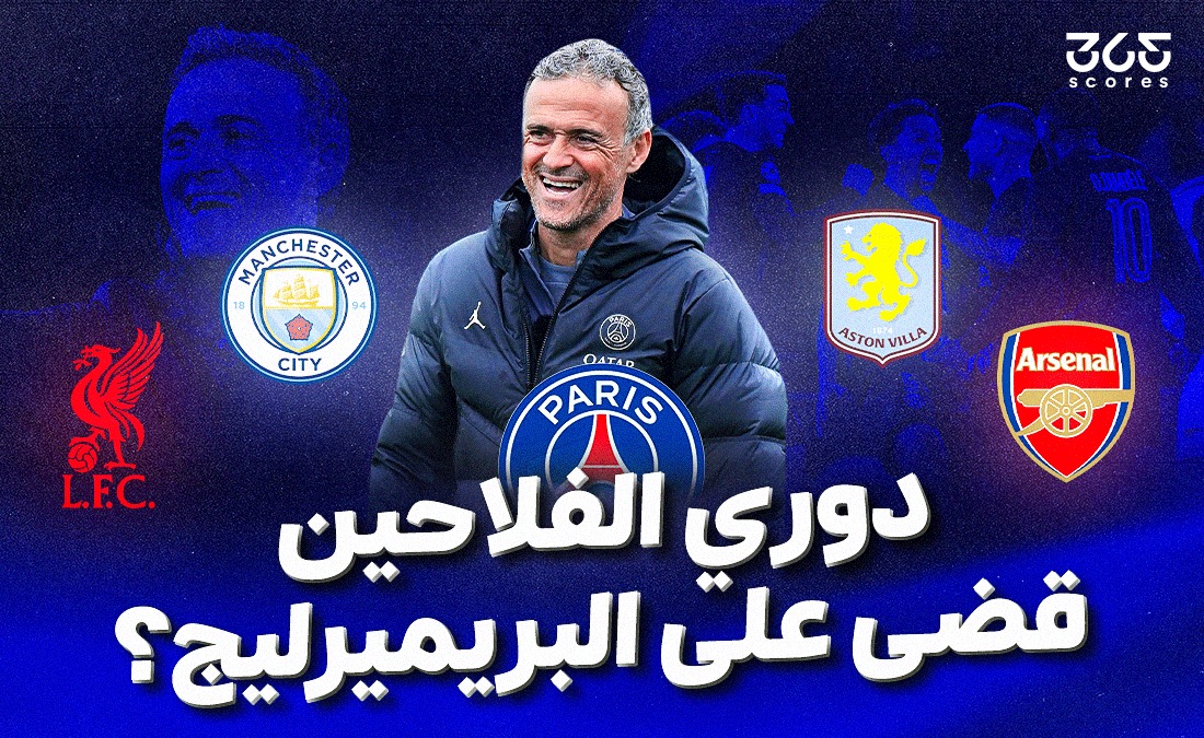 لولا دوري الفلاحين – لما تأهل إنريكي لنهائي الأبطال .. الوجه الآخر من تصريح اللوتشو