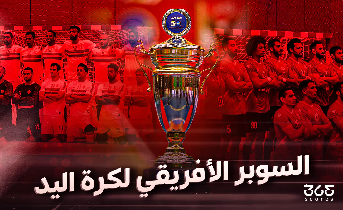 كل ما تريد معرفته السوبر الإفريقي لكرة اليد 2025 بمشاركة الأهلي والزمالك