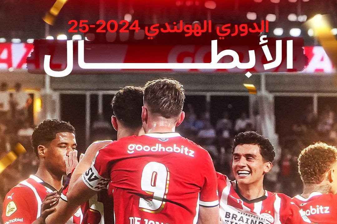 رسميًا.. آيندهوفن بطلًا للدوري الهولندي للمرة الـ26 في تاريخه