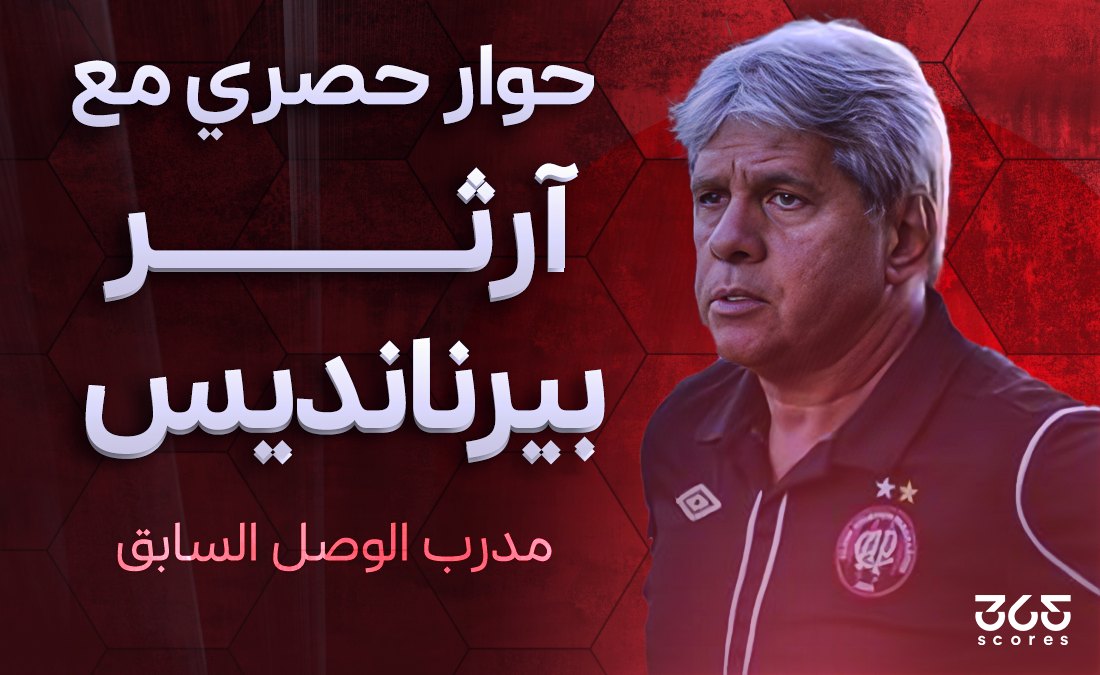 آرثر بيرنانديس مدرب الوصل السابق