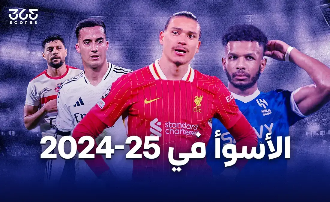 قائمة أسوأ لاعبين في العالم 2025