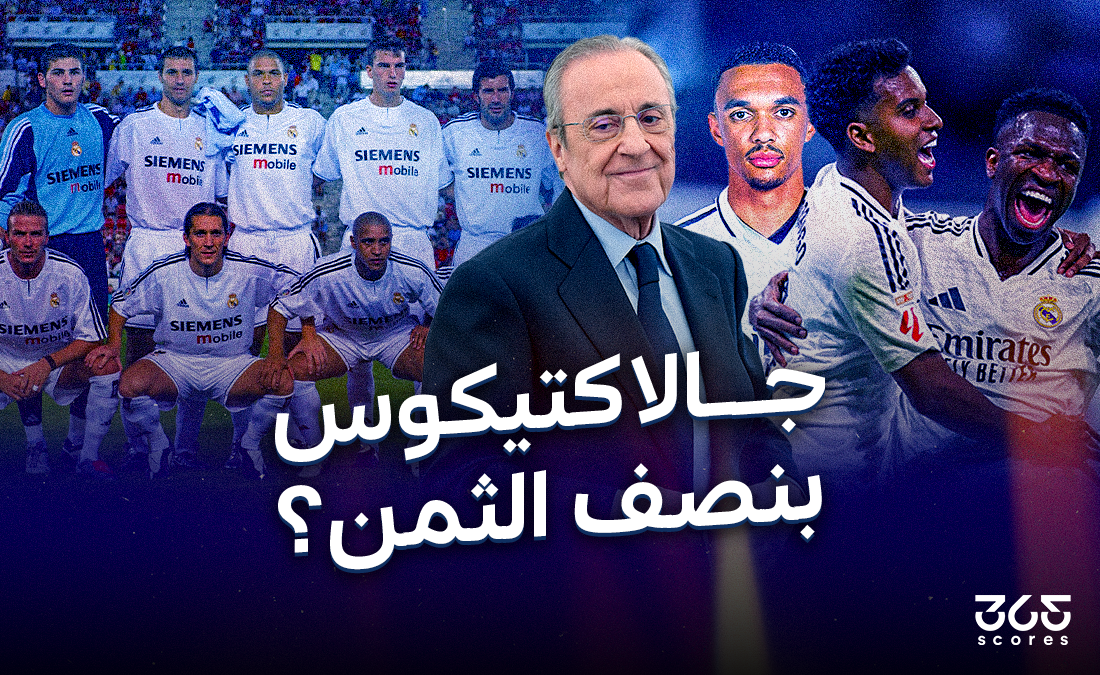 بيريز وكيفية تكوين جالاكتيكوس جديد بنصف الثمن