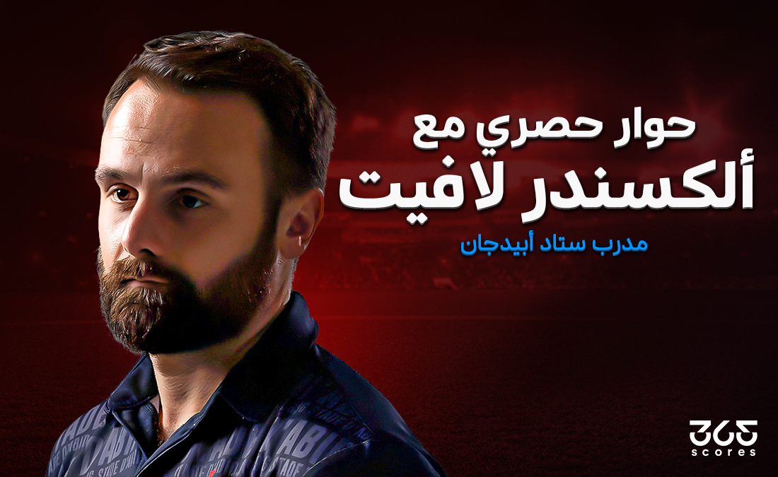 مدرب ستاد أبيدجان لـ365Scores: تلقيت عروضًا من الدوري المصري.. وهذا سبب توديع الأهلي لدوري الأبطال